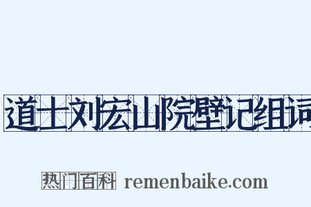 道士刘宏山院壁记组词是什么意思的图片